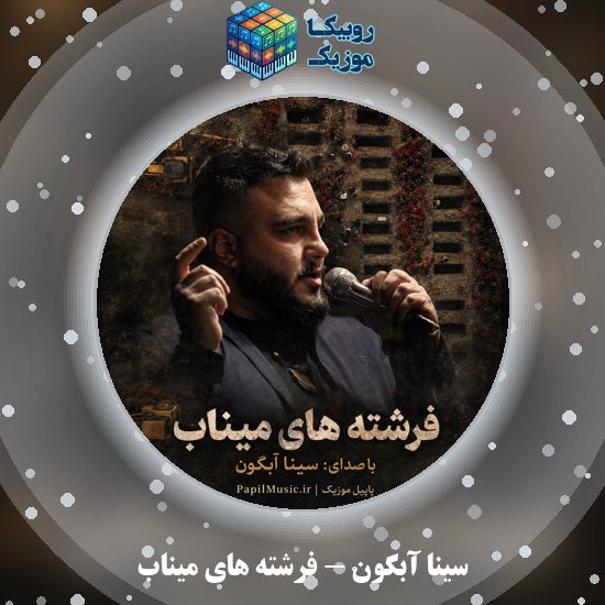 دانلود آهنگ فرشته های میناب سینا آبگون